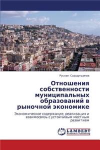 Otnosheniya Sobstvennosti Munitsipal'nykh Obrazovaniy V Rynochnoy Ekonomike