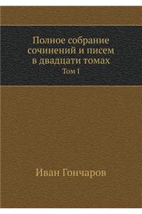 Polnoe Sobranie Sochinenij I Pisem V Dvadtsati Tomah. Tom I.