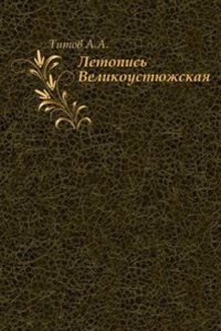 Letopis Velikoustyuzhskaya