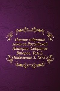 Polnoe sobranie zakonov Rossijskoj Imperii