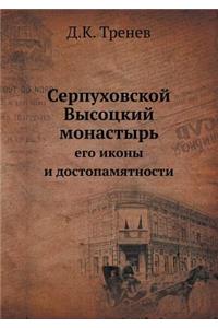 Серпуховской Высоцкий монастырь