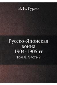 Русско-Японская война 1904-1905 гг.