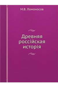 Древняя россiйская исторiя