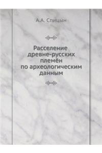 Расселение древне-русских племён по архk