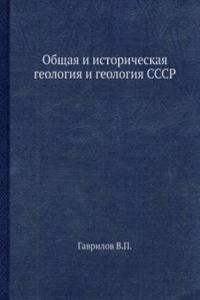 Obschaya i istoricheskaya geologiya i geologiya SSSR