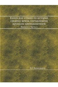 Книга для чтения по истории средних веков, 