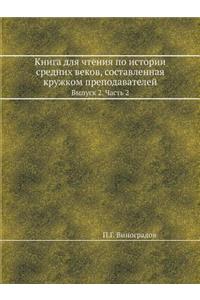 Книга для чтения по истории средних веко
