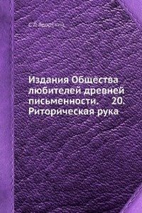 Izdaniya Obschestva lyubitelej drevnej pismennosti.     20. Ritoricheskaya ruka