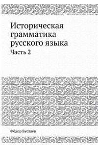 Историческая грамматика русского языка