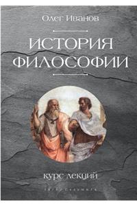 История философии. Курс лекций