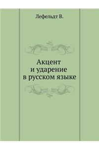 Accent and stress-mark in Russian language