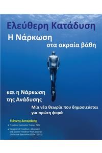 Ελεύθερη Κατάδυση