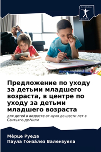 Предложение по уходу за детьми младшего вl