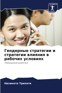 Гендерные стратегии и стратегии влияния