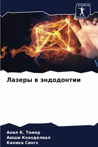 Лазеры в эндодонтии