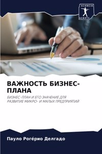 ВАЖНОСТЬ БИЗНЕС-ПЛАНА