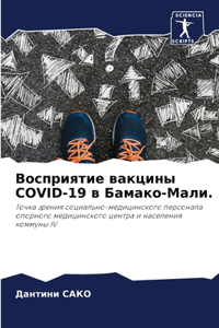 Восприятие вакцины COVID-19 в Бамако-Мали.