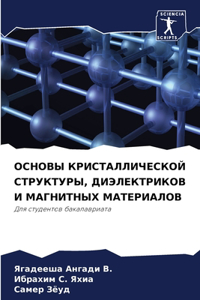 ОСНОВЫ КРИСТАЛЛИЧЕСКОЙ СТРУКТУРЫ, ДИЭЛЕК
