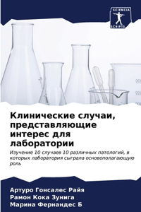 Клинические случаи, представляющие интер