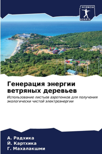 Генерация энергии ветряных деревьев