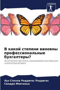 В какой степени виновны профессиональные