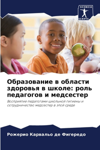 Образование в области здоровья в школе