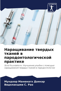 Наращивание твердых тканей в пародонтоло