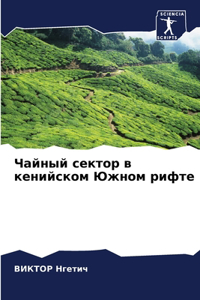 Чайный сектор в кенийском Южном рифте