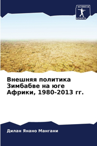 Внешняя политика Зимбабве на юге Африки, 1980-2013 &