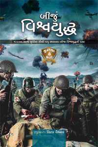 àª¬à«€àªœà«àª‚ àªµàª¿àª¶à«àªµàª¯à«àª¦à«àª§ - World War 2