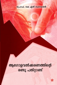 Aagolavathkaranathinte randu pathittandu