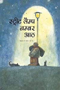 Street Lamp Number Aath (Hindi) Paperback â€“ 2019