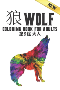 狼塗り絵 Wolf 大人 Coloring Book for Adults