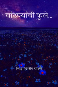 Chandnyanchi fule / चांदण्यांची फुले