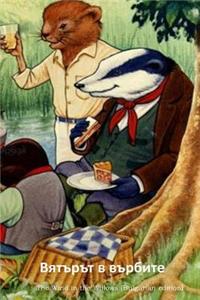 The Wind in the Willows (Bulgarian Edition)