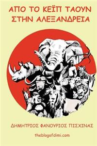 Apo to Cape Town Stin Alexandreia