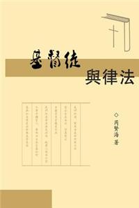 The Christians and Laws (Simplified Chinese Edition)