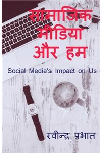 Samajik Media Aur Ham