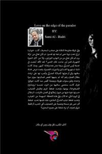 حب على حافة البارادور