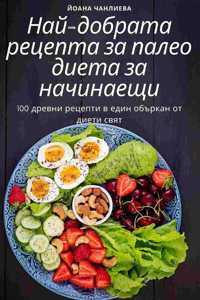 Най-добрата рецепта за палео диета за начи
