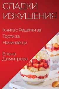Сладки Изкушения