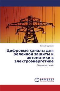 Tsifrovye kanaly dlya releynoy zashchity i avtomatiki v elektroenergetike