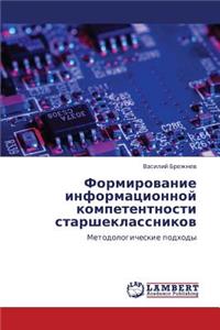 Formirovanie Informatsionnoy Kompetentnosti Starsheklassnikov