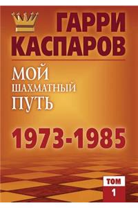 Moj Shahmatnyj Put'. 1973-1985 Tom 1