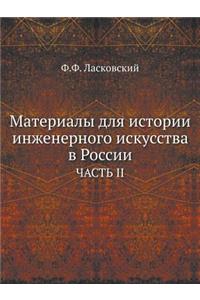 Материалы для истории инженерного искусс
