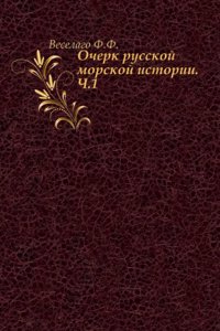 Ocherk russkoj morskoj istorii