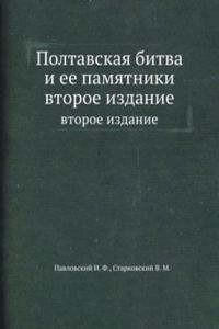 Poltavskaya bitva i ee pamyatniki