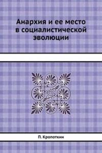 Anarhiya i ee mesto v sotsialisticheskoj evolyutsii