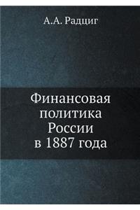Финансовая политика России в 1887 года