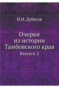 &#1054;&#1095;&#1077;&#1088;&#1082;&#1080; &#1080;&#1079; &#1080;&#1089;&#1090;&#1086;&#1088;&#1080;&#1080; &#1058;&#1072;&#1084;&#1073;&#1086;&#1074;&#1089;&#1082;&#1086;&#1075;&#1086; &#1082;&#1088;&#1072;&#1103;